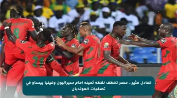 تعادل مثير.. مصر تخطف نقطة ثمينة أمام سيراليون وغينيا بيساو في تصفيات المونديال